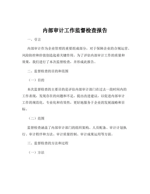内部审计工作监督检查报告