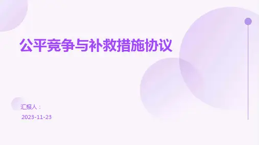 公平竞争与补救措施协议