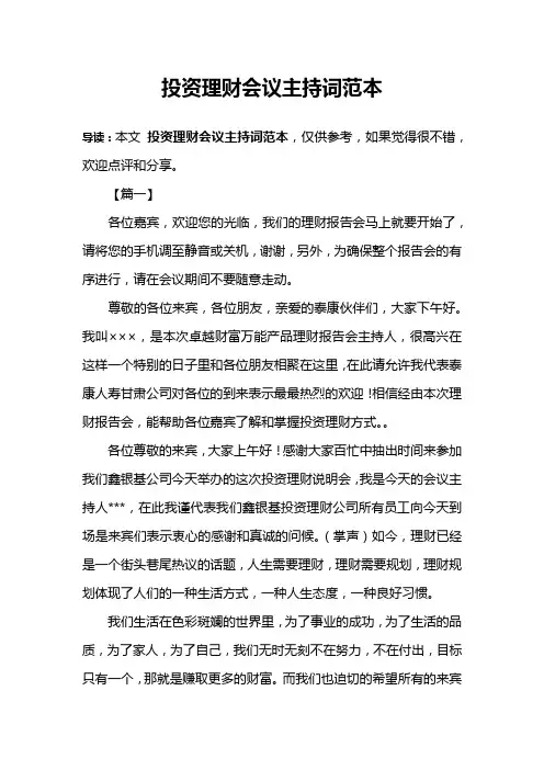 投资理财会议主持词范本