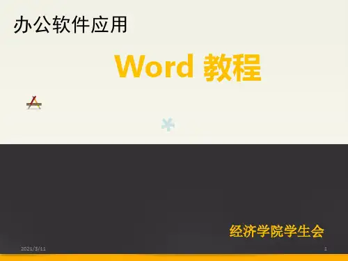 wps文字教程[PPT课件]