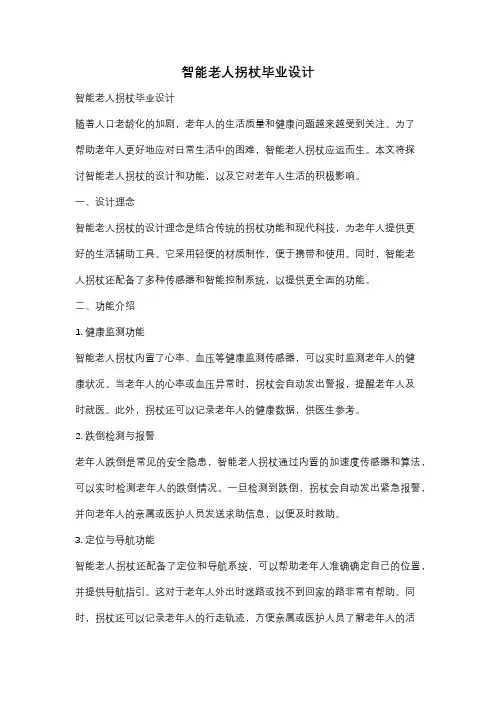 智能老人拐杖毕业设计