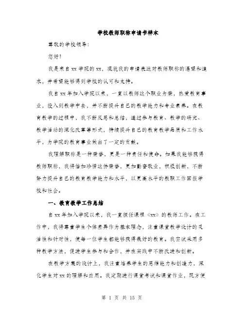 学校教师职称申请书样本（五篇）
