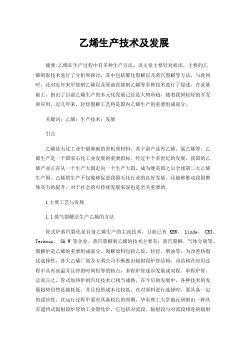 乙烯生产技术及发展