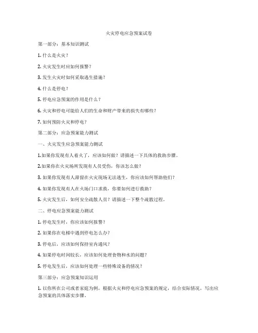 火灾停电应急预案试卷