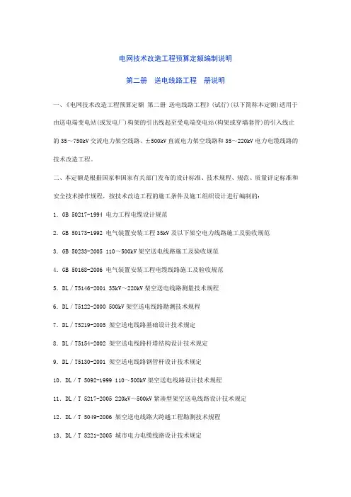 电网技术改造工程预算定额编制说明  第二册  送电线路工程