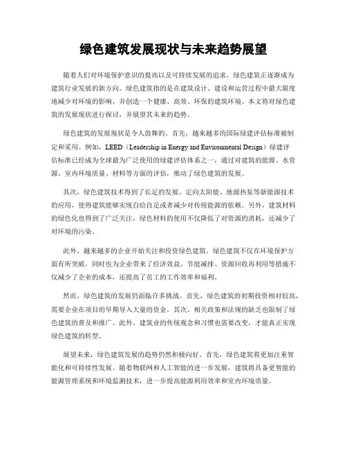 绿色建筑发展现状与未来趋势展望