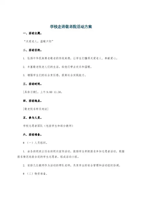 学校走进敬老院活动方案