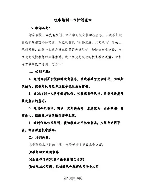 校本培训工作计划范本(三篇)