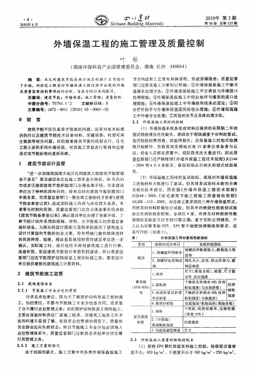外墙保温工程的施工管理及质量控制