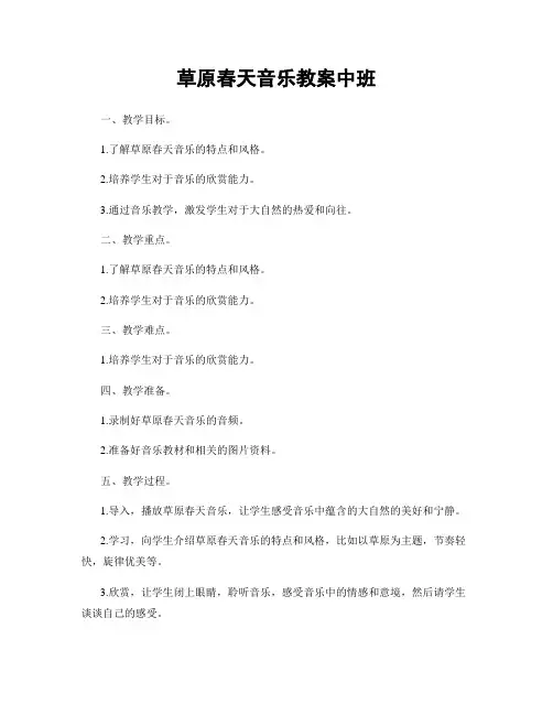 草原春天音乐教案中班