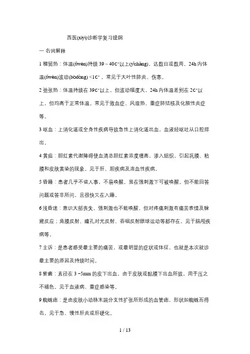西医诊断学复习提纲