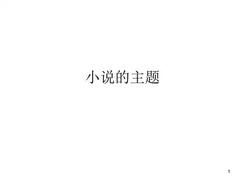 小说的主题(整理)ppt课件
