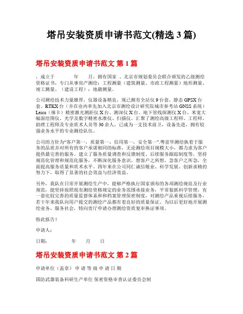 塔吊安装资质申请书范文(精选3篇)