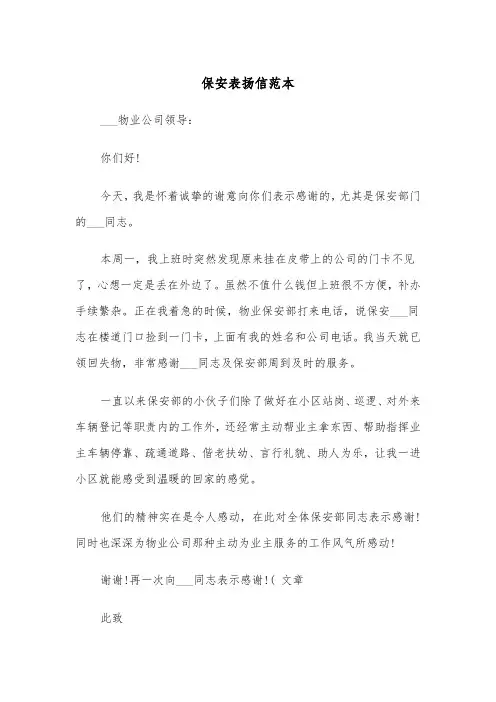 保安表扬信范本(3篇)