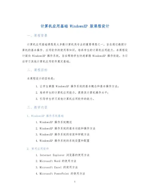 计算机应用基础WindowsXP版课程设计