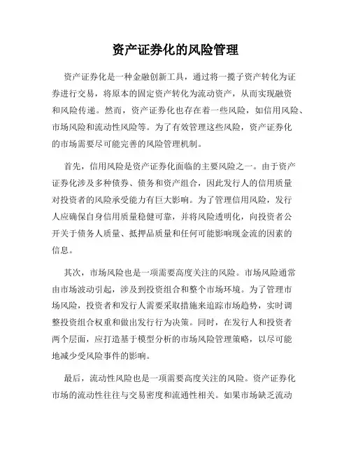 资产证券化的风险管理