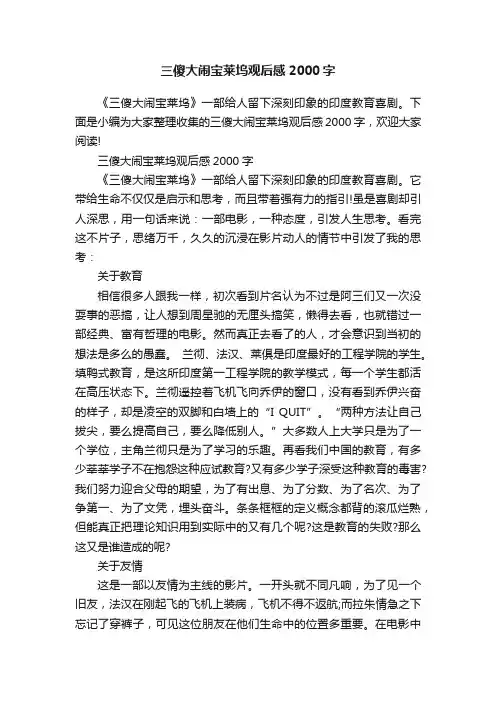 三傻大闹宝莱坞观后感2000字