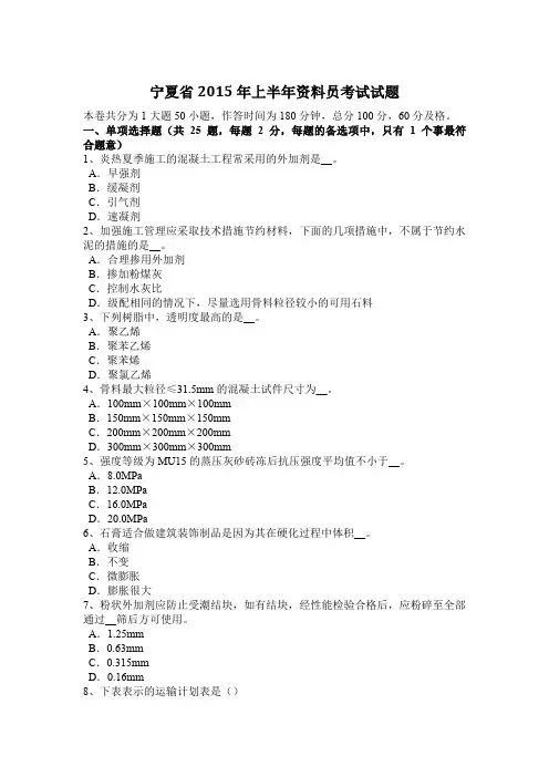 宁夏省2015年上半年资料员考试试题