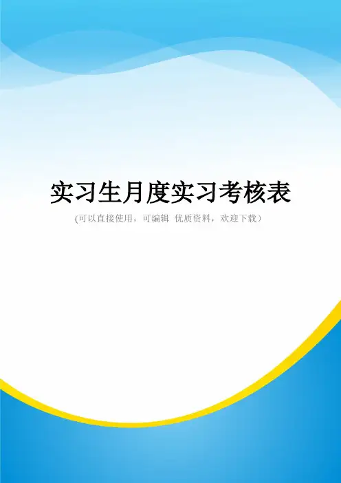 实习生月度实习考核表常用