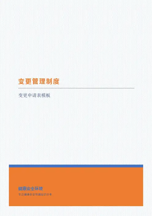 变更管理制度、变更申请表、变更验收表模板