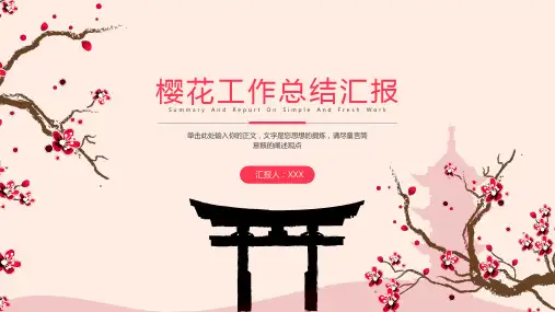 小清新樱花工作总结汇报ppt模板