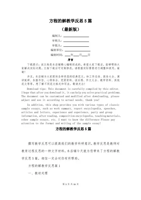 方程的解教学反思5篇