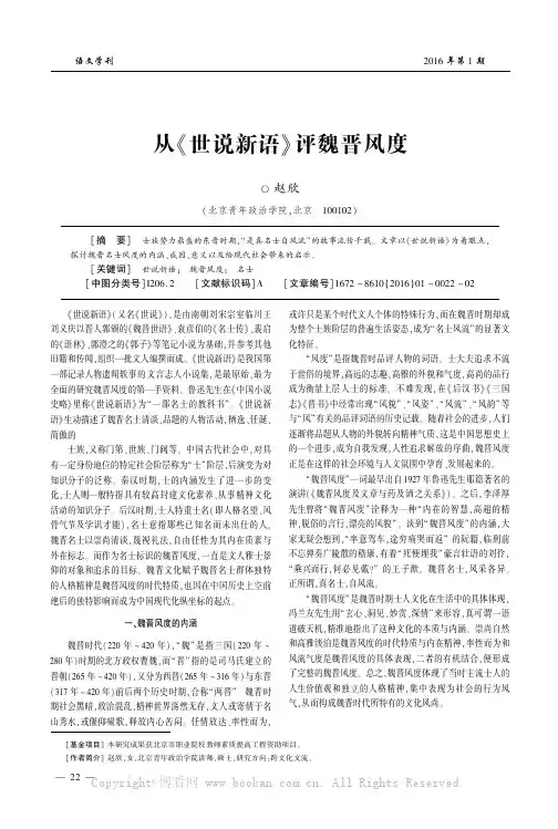 从《世说新语》评魏晋风度