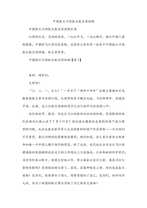 中国航天日的航天航空演讲稿