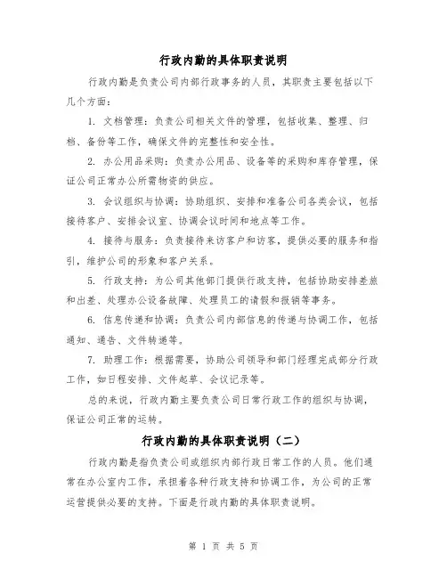行政内勤的具体职责说明(三篇)