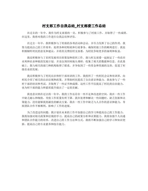 村支部工作自我总结_村支部委工作总结