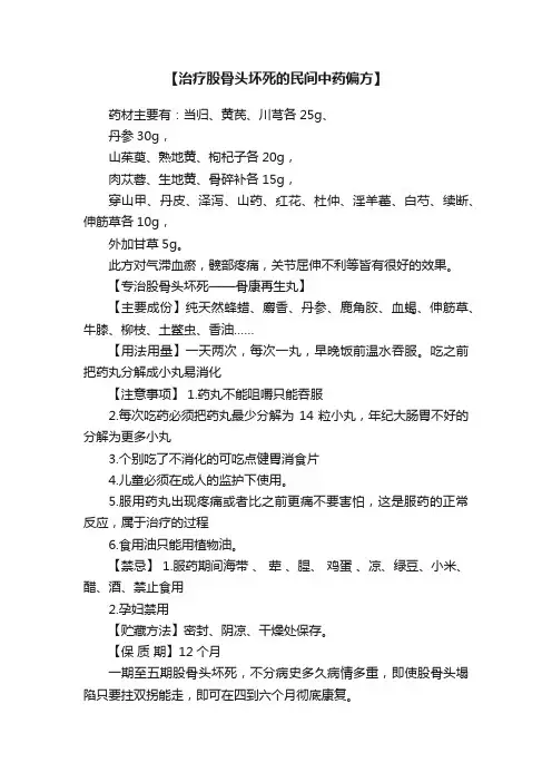 【治疗股骨头坏死的民间中药偏方】