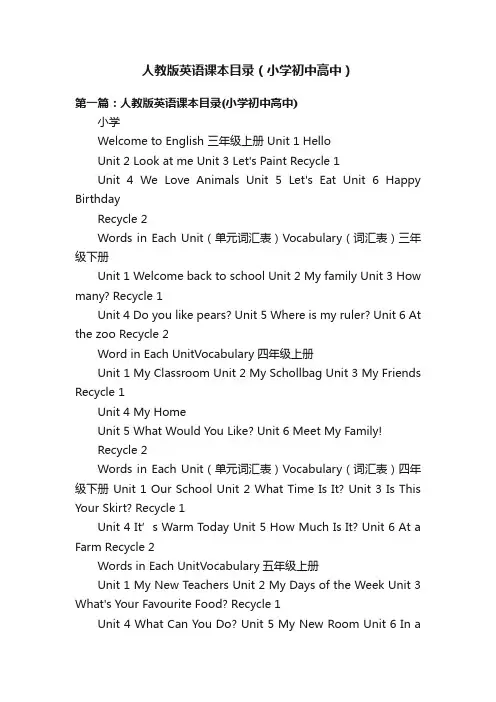 人教版英语课本目录（小学初中高中）