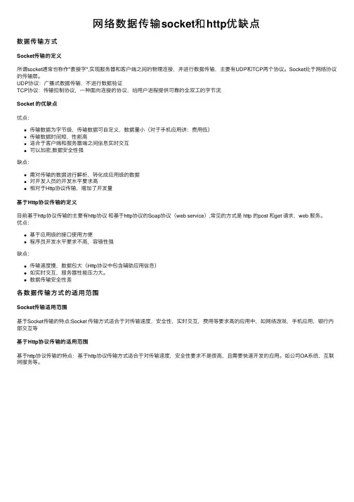 网络数据传输socket和http优缺点