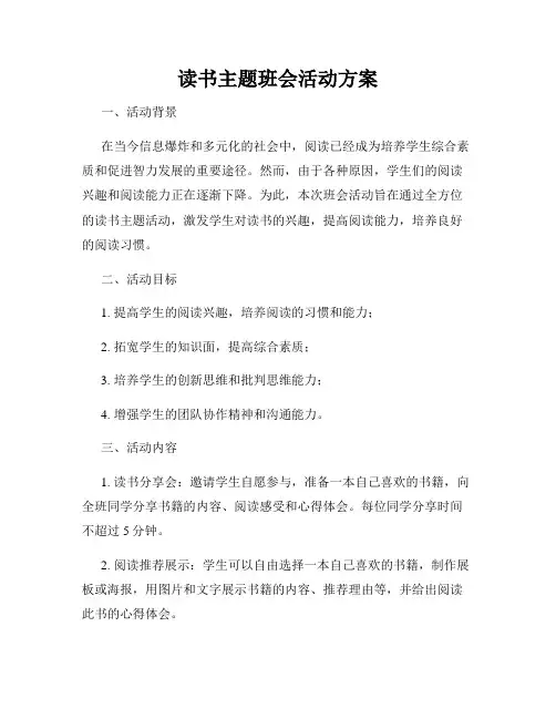 读书主题班会活动方案