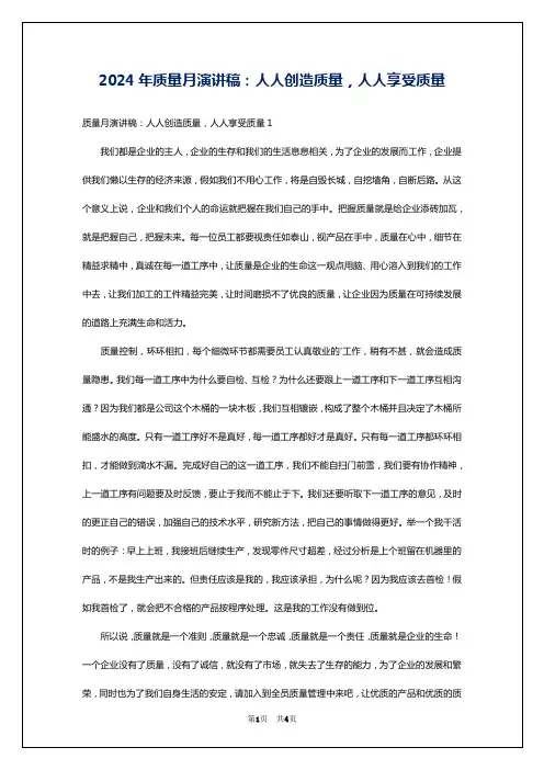 2024年质量月演讲稿：人人创造质量,人人享受质量