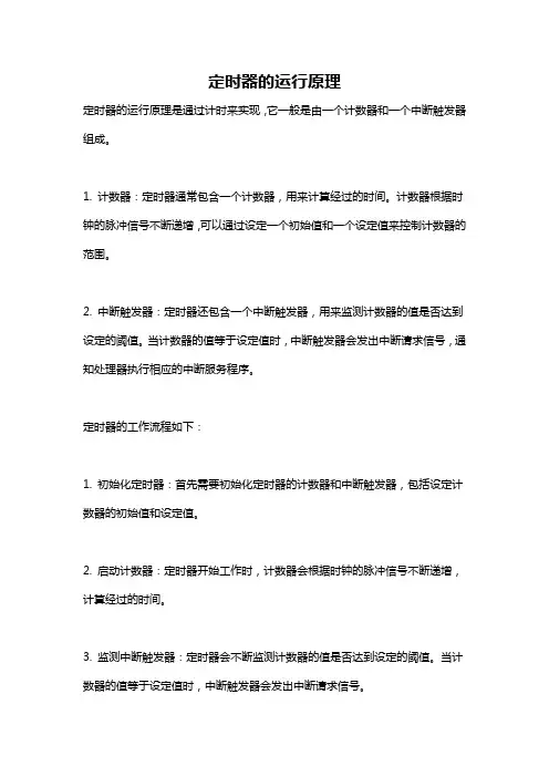 定时器的运行原理