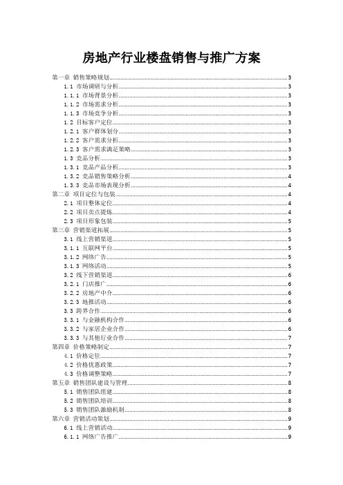 房地产行业楼盘销售与推广方案