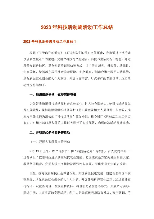 2023年科技活动周活动工作总结