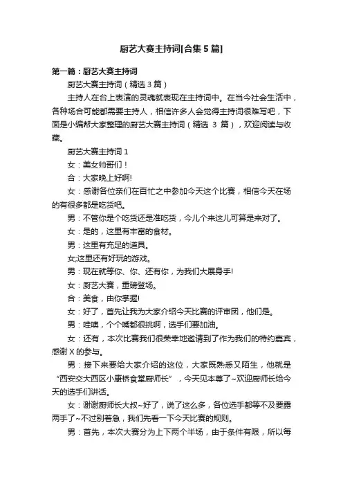 厨艺大赛主持词[合集5篇]