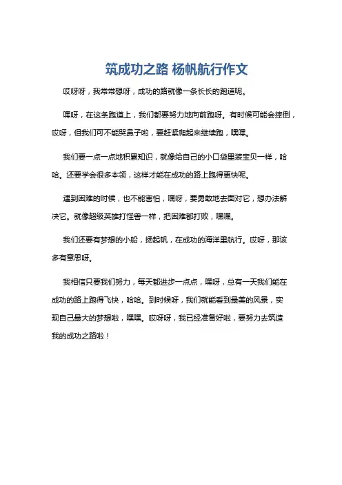 筑成功之路 杨帆航行作文