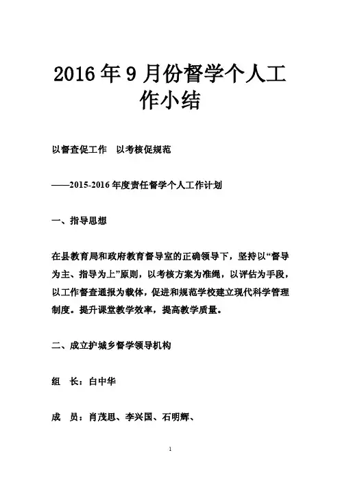 2016年9月份督学个人工作小结