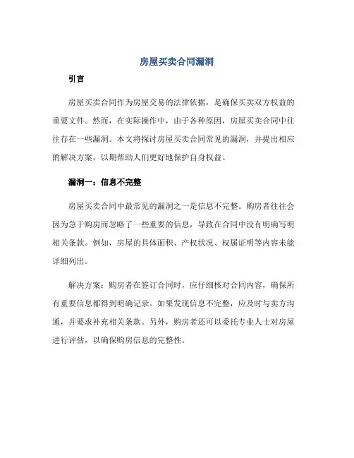 房屋买卖(合同)漏洞