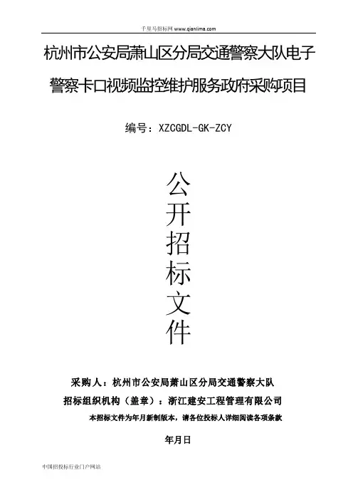 公安局分局交通警察大队电子警察卡口视频监控维护服务政府招投标书范本