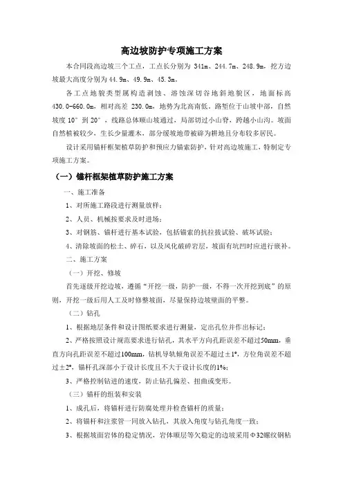 高边坡防护专项施工方案
