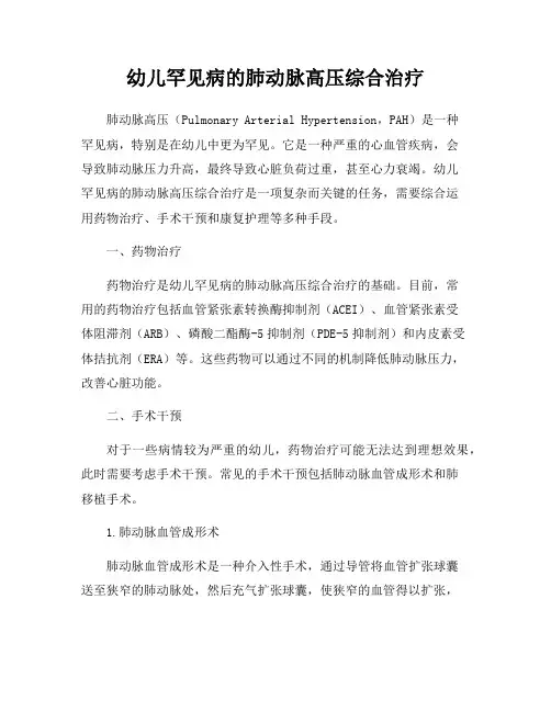 幼儿罕见病的肺动脉高压综合治疗