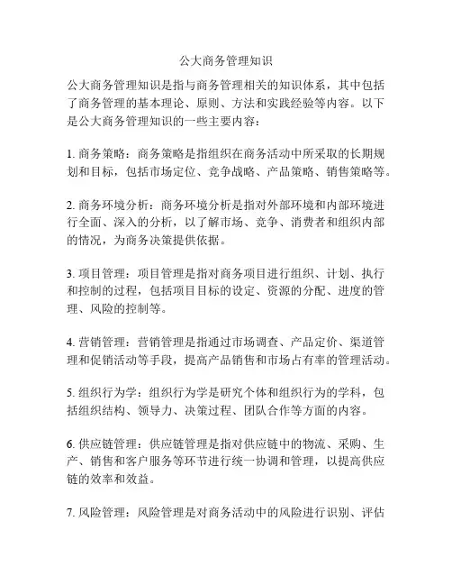 公大商务管理知识