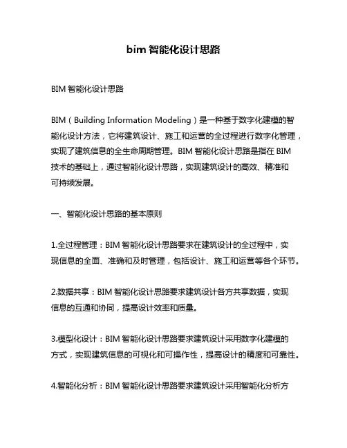 bim智能化设计思路