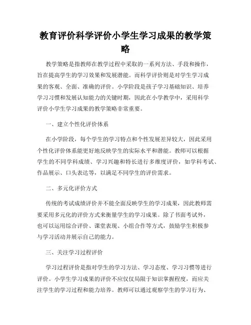 教育评价科学评价小学生学习成果的教学策略