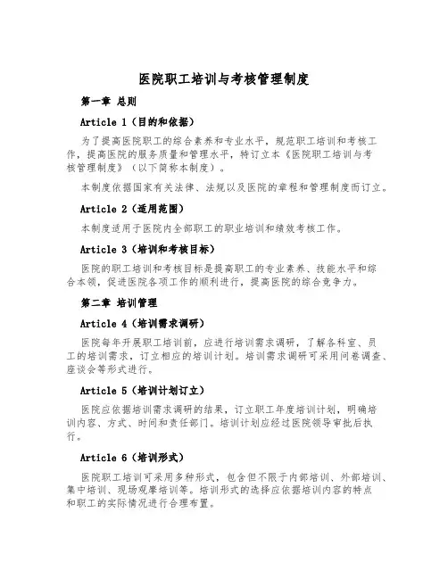 医院职工培训与考核管理制度