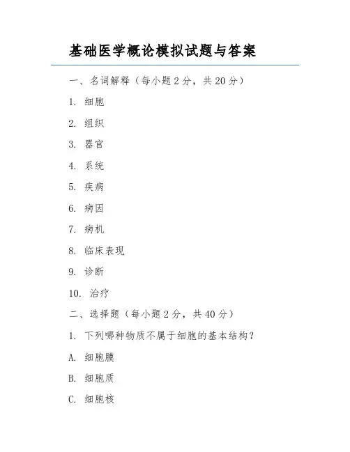 基础医学概论模拟试题与答案